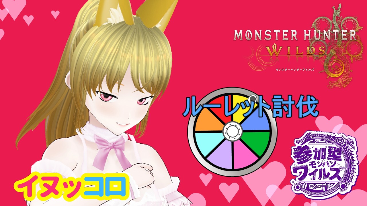 【参加型】★１０歴戦王ルーレット！一緒に楽しもう！　モンスターハンターワイルズ【MHWs】