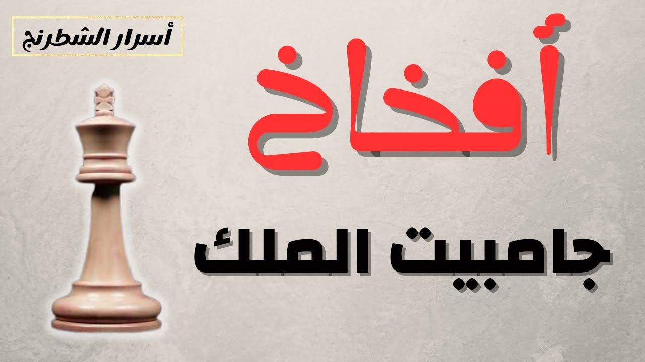 افخاخ جامبيت الملك