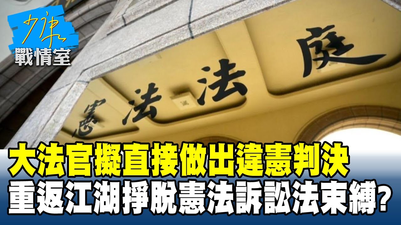 大法官擬直接做出違憲判決　重返江湖掙脫「憲法訴訟法」束縛？#少康戰情室 20251219-5 #沈富雄 #吳崢 #尹乃菁 #洪孟楷 #蔡壁如