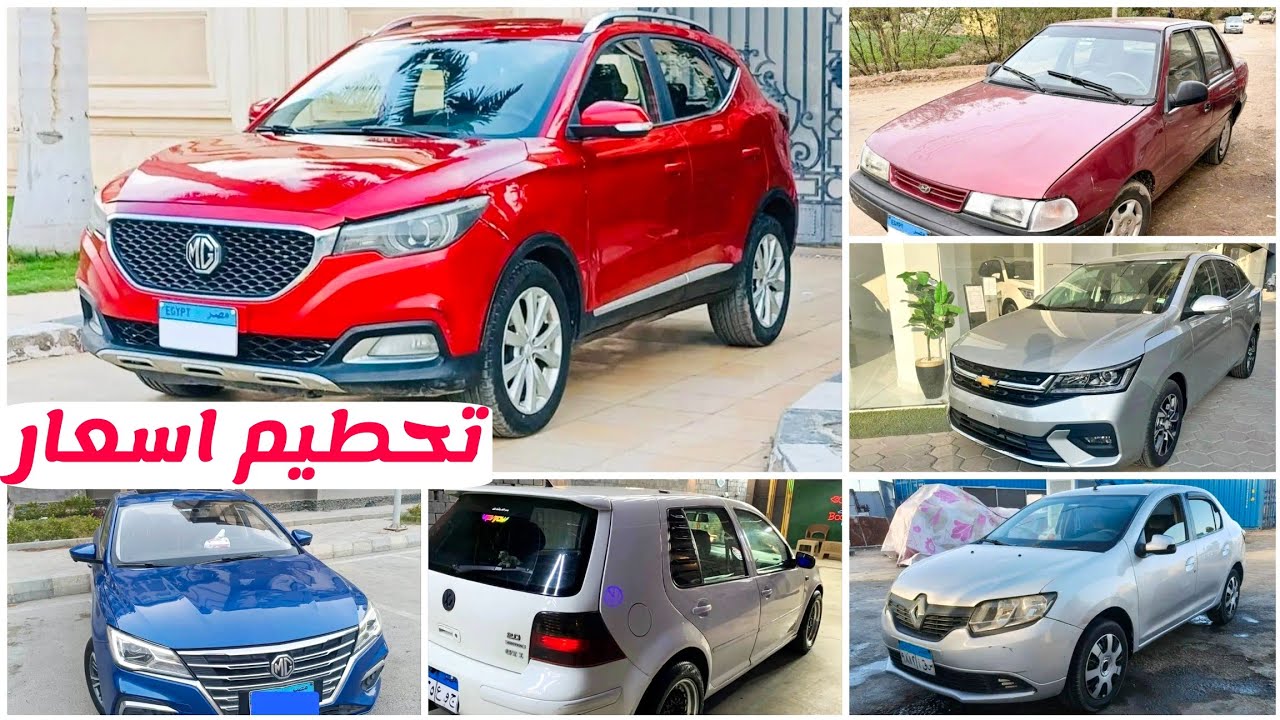 تحطيم اسعار السيارات المستعملة بعد تخفيضات المعارض ع الزيرووو المستعمل بينهااار ..♥️🔥
