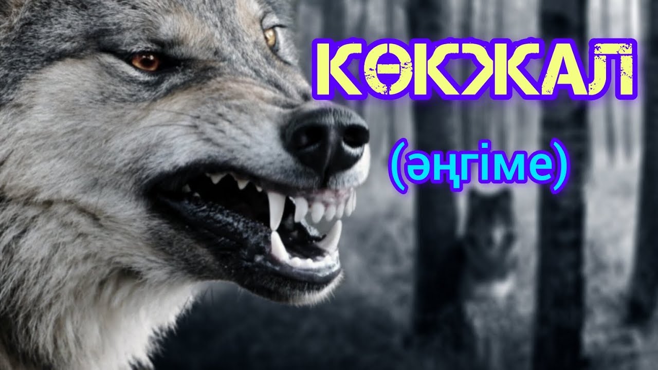 КӨКЖАЛ әңгіме авторы Думан Рамазан#аудиокітап#аудиоәңгіме