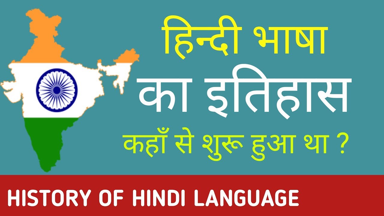 हिन्दी भाषा का जन्म कैसे हुआ था | HISTORY OF HINDI LANGUAGE | HISTORY OF HINDI