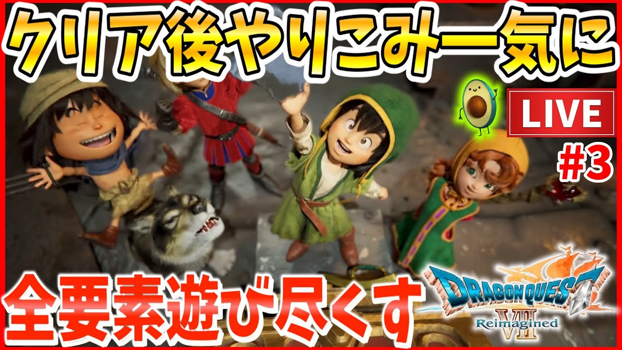 【ドラクエ7リイマジンド】クリア後のやりこみ要素を徹底的に！石板集め・裏ボスや闘技場攻略・ちいさなメダルやモンスターの心など #3 ※ネタバレ注意※【ドラゴンクエストⅦ Reimagined】雑談あり