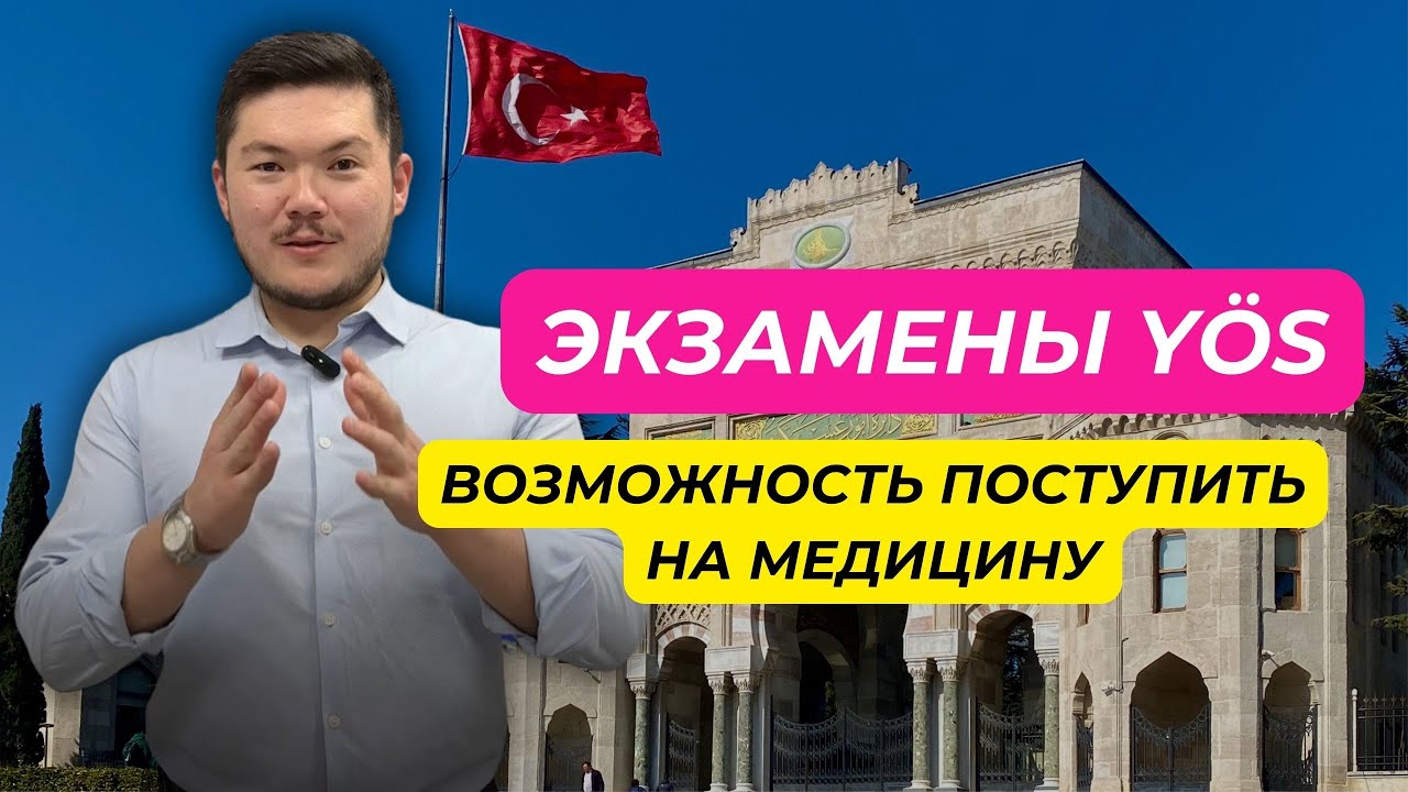 ЭКЗАМЕНЫ Y&Ouml;S - КАК И ГДЕ МОЖНО СДАТЬ?