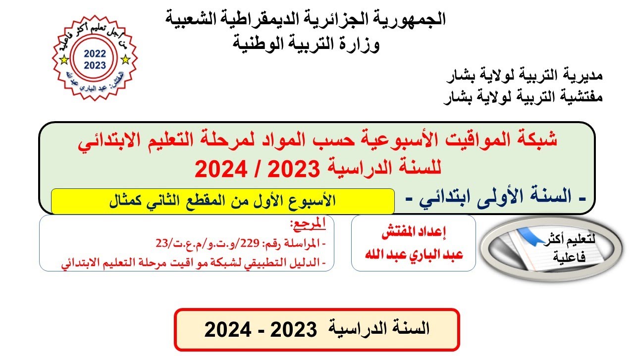 تسيير حصص اللغة العربية خلال أسبوع للسنة الأولى ابتدائي
