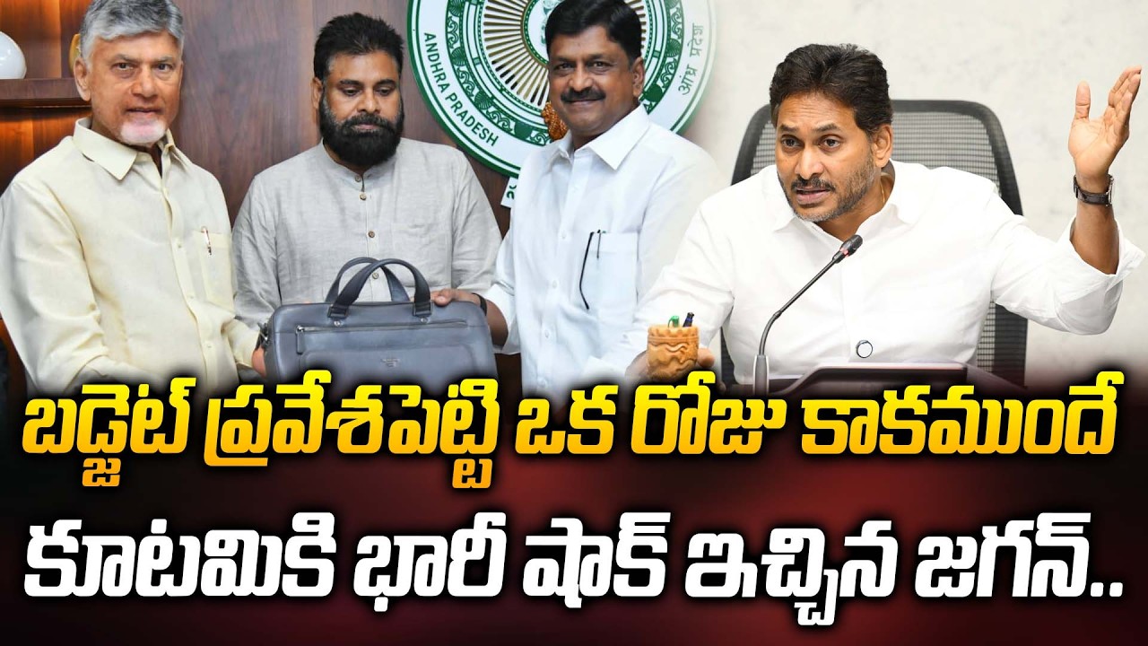బడ్జెట్ ప్రవేశపెట్టి ఒక రోజు కాకముందే కూటమికి భారీ షాక్ ఇచ్చిన జగన్ | YS Jagan |@Prajakartavyam