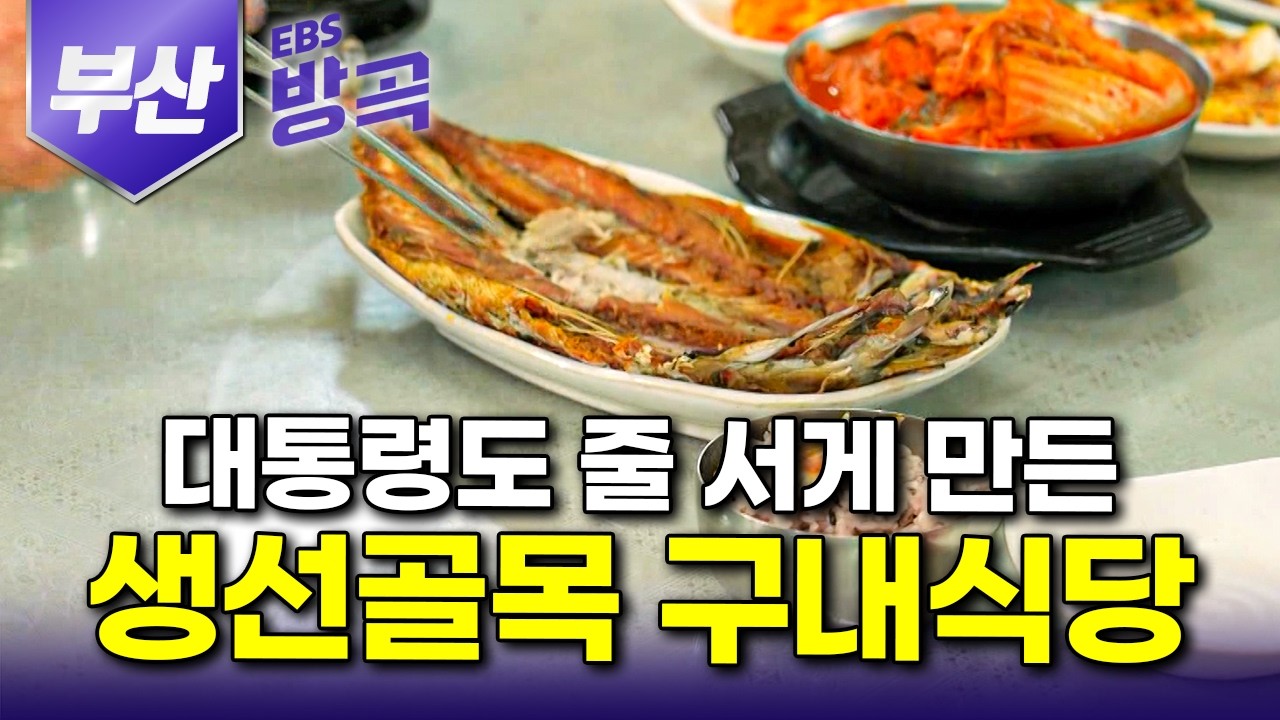 [부산광역시] 현지 어부들만 몰래 가던 노포 백반집이었는데.. 단골 한 명 때문에 전국에서 몰려오는 53년 구내식당｜고등어 김치찜｜국내 최대 규모 어판장｜#맛터사이클 #방방곡곡