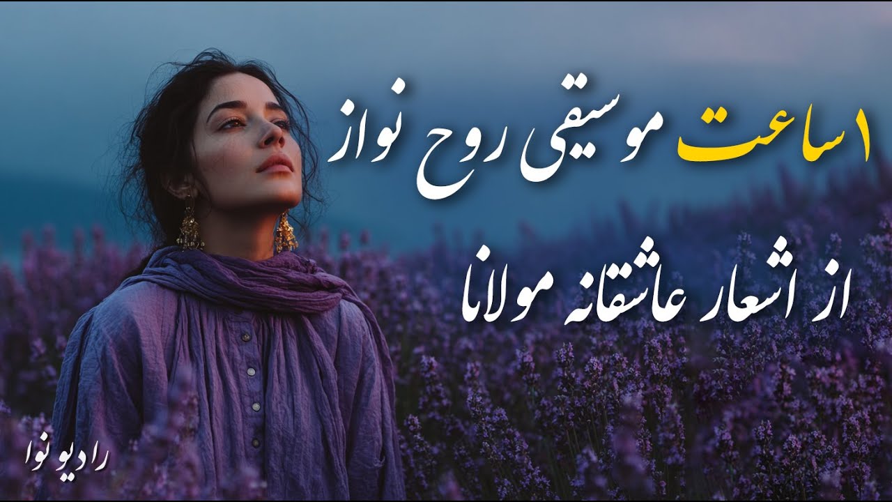 عاشقانه های مولانا، یک ساعت موسیقی روح نواز مولانا | با صدای شاهکار