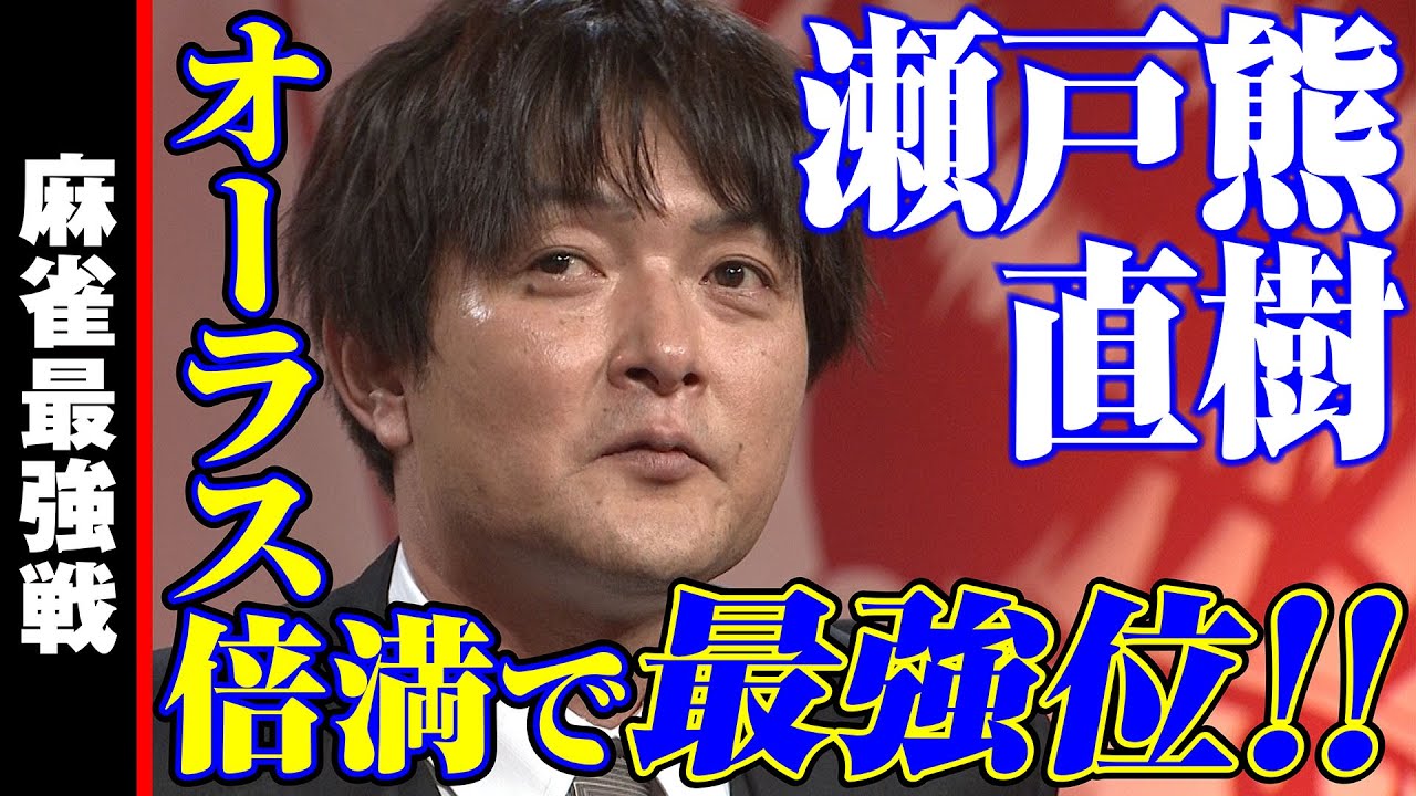 瀬戸熊直樹､オーラス倍満で最強位!!【麻雀最強戦2021】
