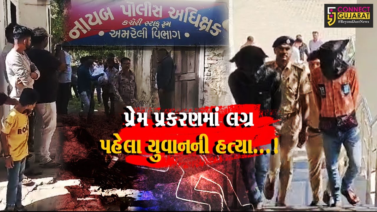 અમરેલી : ધારીના મીઠાપુરમાં લગ્નના બંધનમાં બંધાય ત્યાર પહેલા યુવકની હત્યા,પોલીસે બે આરોપીઓની ધરપકડ