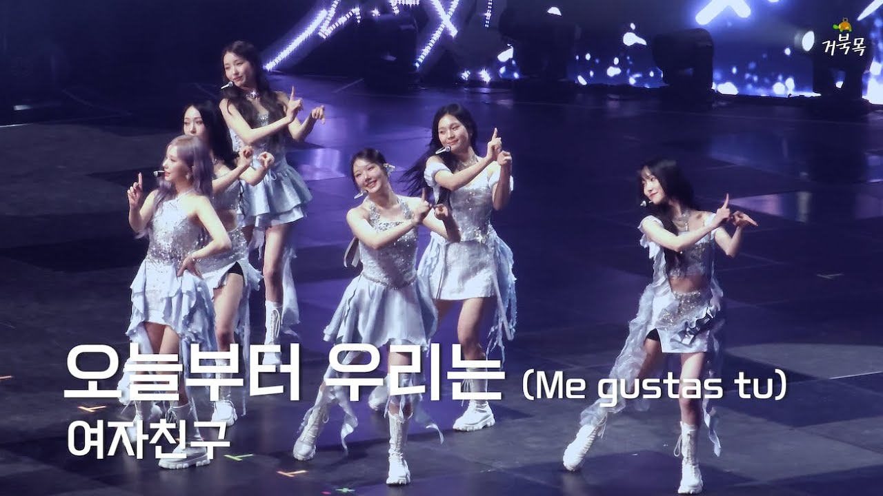 [여자친구(GFRIEND)] 250118 Season of Memories: 오늘부터 우리는 (Me gustas tu)