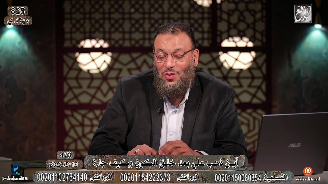 وليد إسماعيل | 473|أين ذهب علي بعد خلق الكون وكيف جاء؟