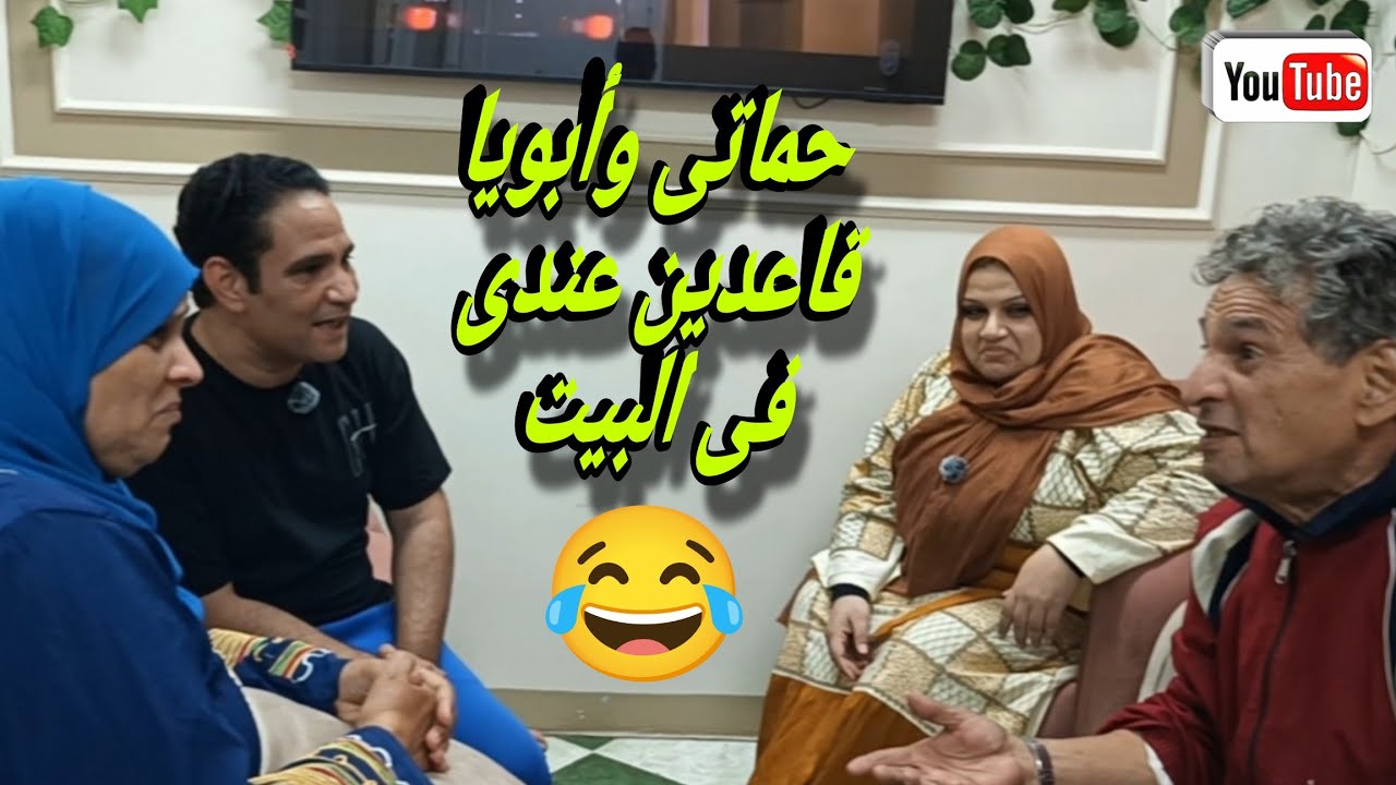 حماتي وأبويا جايين يعيشوا معانا في البيت 😪 شوفوا اللى حصل 💔 والنهايه كانت....