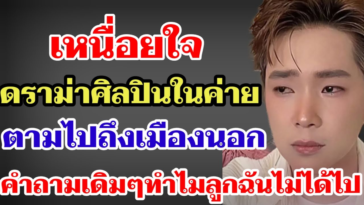 เหนื่อยใจ⁉️ดราม่าศิลปินในค่าย ตามไปถึงเมืองนอกกับคำถามเดิมๆทำไมลูกฉันไม่ได้ไป#ผู้ใหญ่บ้านฟินแลนด์ 