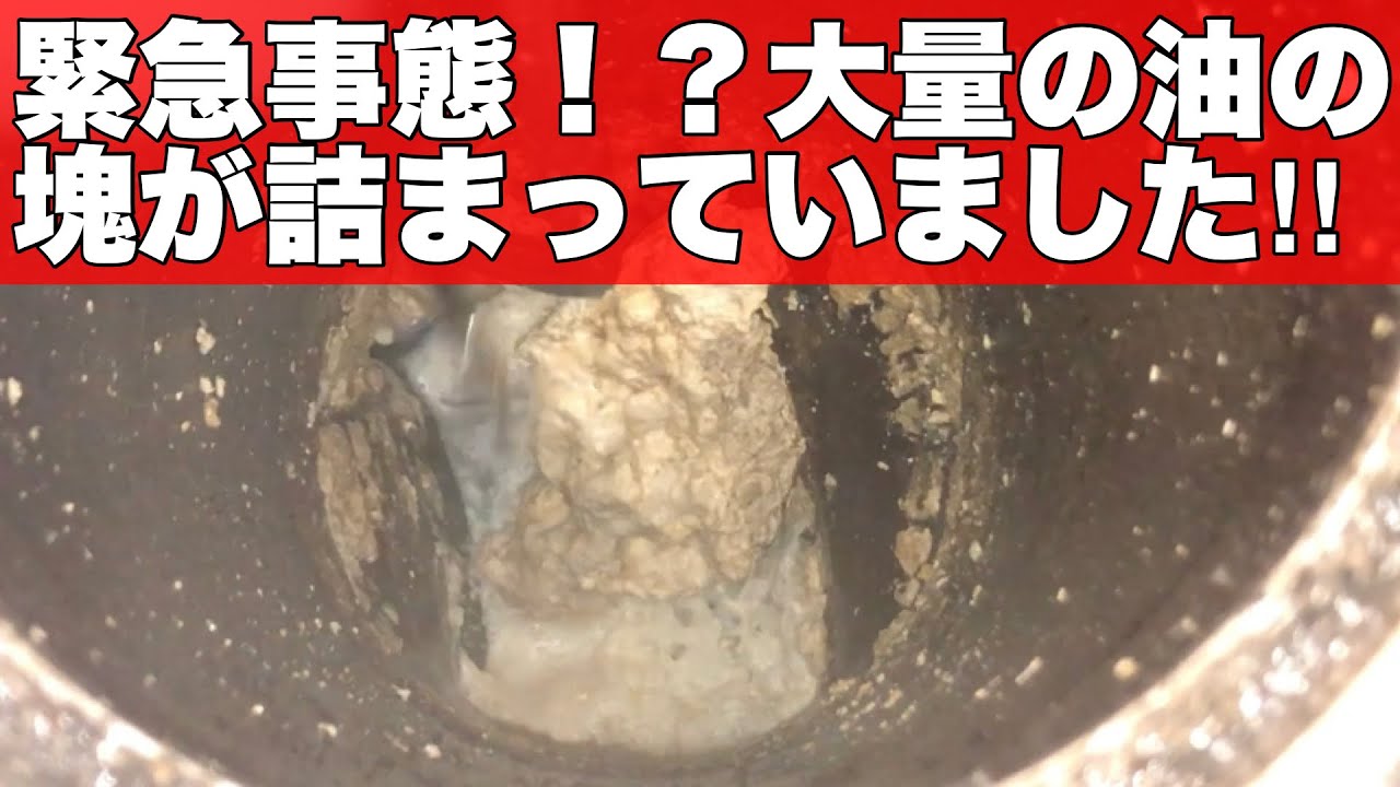 飲食店さんの詰まりを高圧洗浄したら超大量の油の塊が出てきた！！[drain][排水溝掃除][現場]