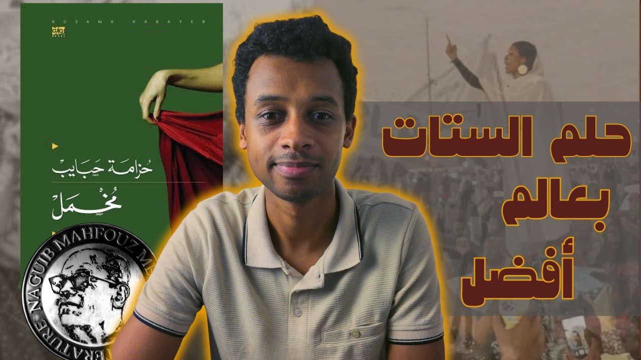 حلم الستات بعالم أفضل - قراءة في رواية مخمل  - حزامة حبايب - جايزة نجيب محفوظ