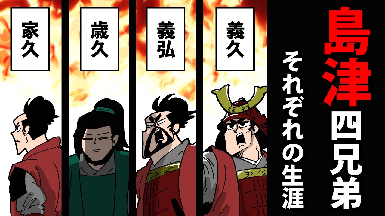 【総集編】島津四兄弟の生涯～九州の歴史を変えた最強兄弟～【日本史マンガ動画】
