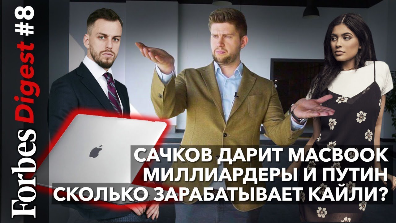 Илья Сачков дарит MacBook Air, миллиардеры встречаются с Путиным, Кайли Дженнер в списке Forbes