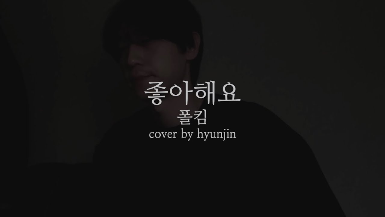 폴킴 - 좋아해요 (cover)