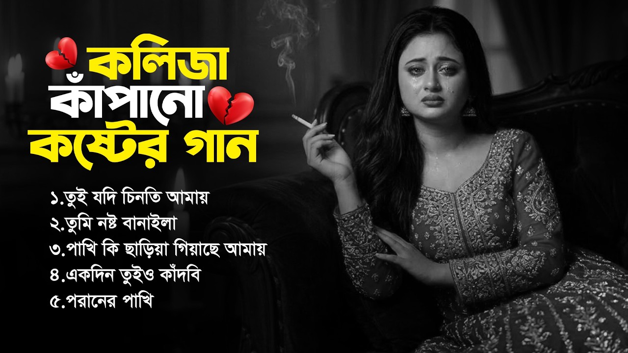 কলিজা কাঁপানো বিচ্ছেদ গান😭| সেরা দুঃখের গান💔| Onek Koster Gaan | Bangla New Sad Song | Sad Album