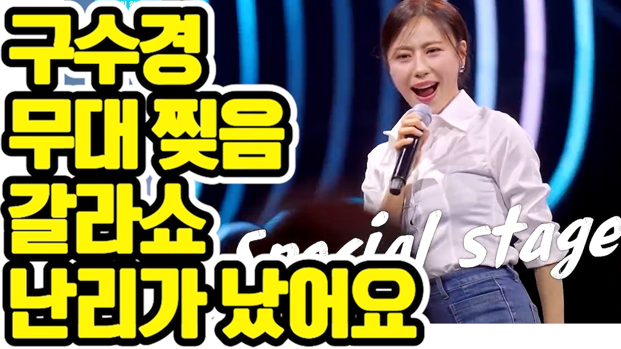 ✨ 마이크 잡자마자 분위기 반전! 전율 돋는 💖 구수경 💖 갈라쇼 무대 😍  역대급 성량의 정석