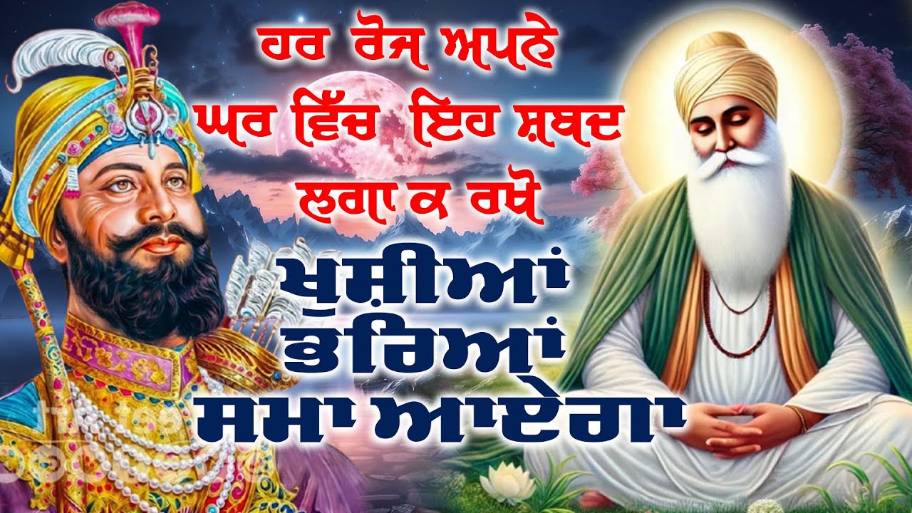 ਹਰ ਰੋਜ ਆਪਣੇ ਘਰ ਵਿਚ ਇਹ ਸ਼ਬਦ ਲਗਾ ਕੇ ਰੱਖੋ ਖੁਸ਼ੀਆਂ ਭਰਿਆ ਸਮਾਂ ਜਰੂਰ ਆਏਗਾ  #hazooriragisridarbarsahib #live
