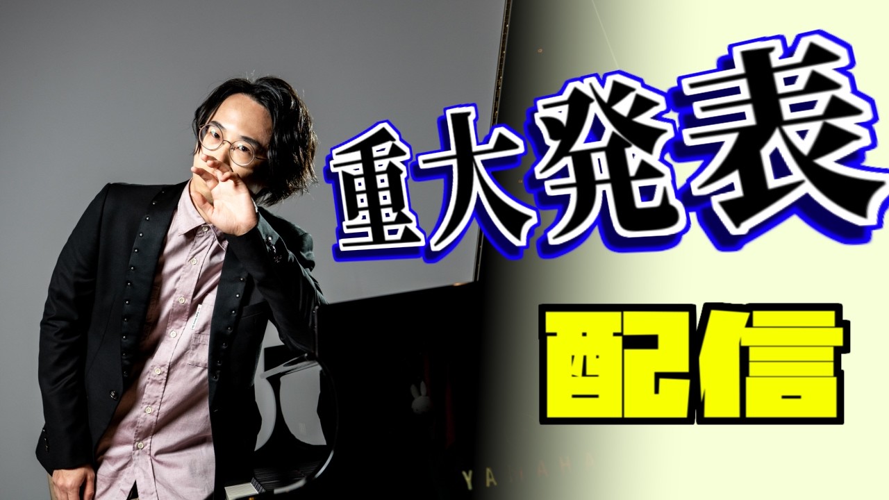 重大告知配信【グランドピアノ】 2026/02/14