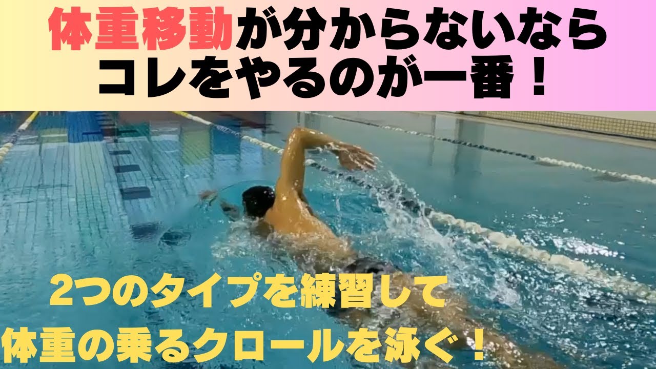 【クロール】体重移動を完全攻略！2つのタイプを練習して体重の乗るクロールを泳ぐ！