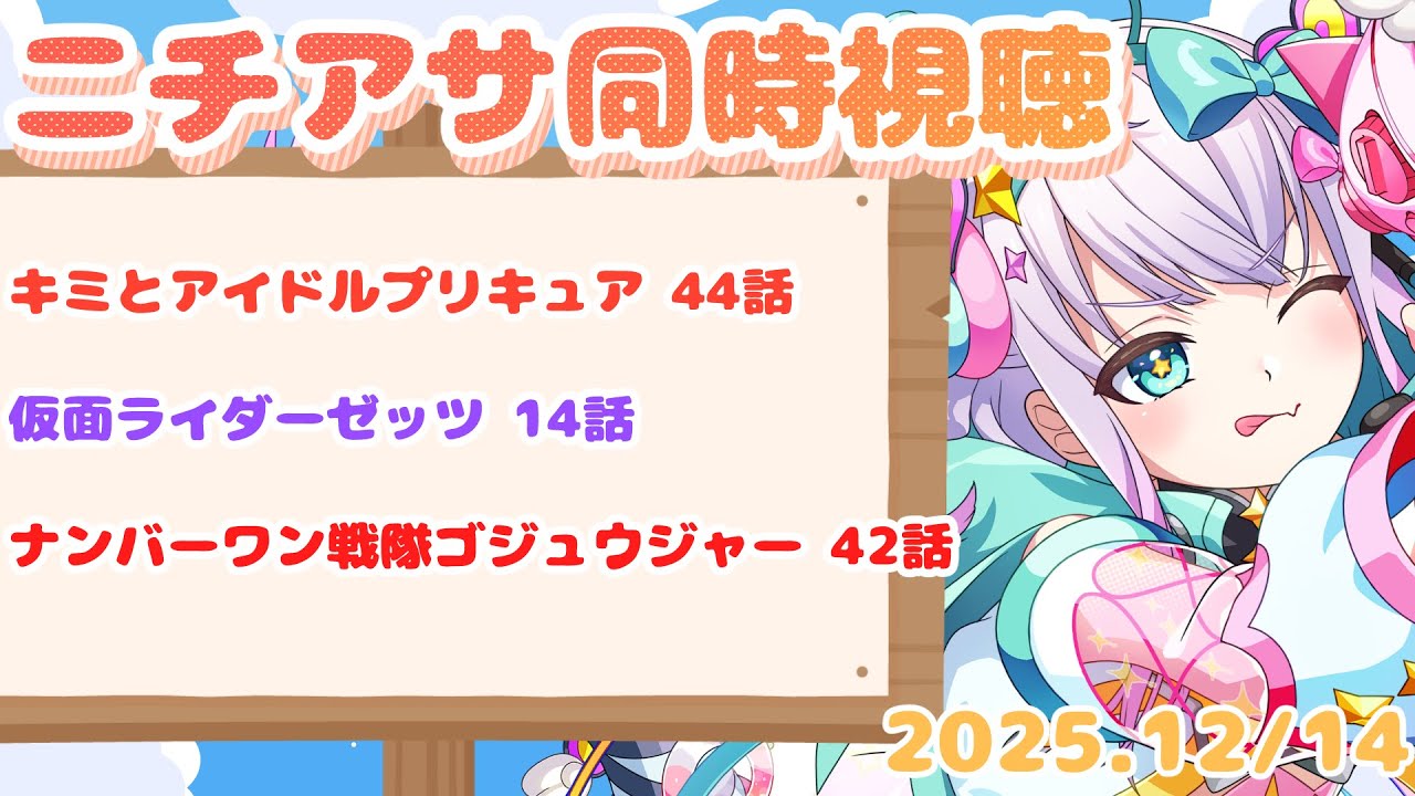 【ニチアサ同時視聴】 キミとアイドルプリキュア 44話 仮面ライダーゼッツ 14話 ナンバーワン戦隊ゴジュウジャー 42話