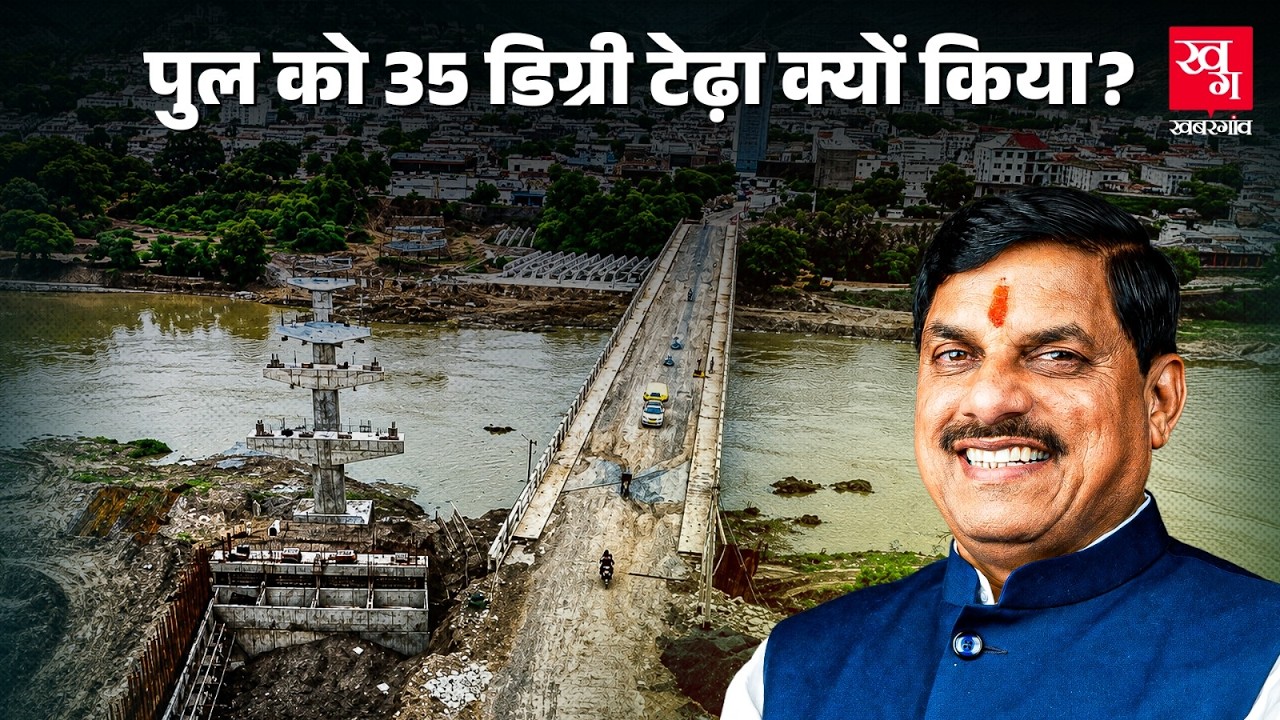 Ujjain का गज़ब Overbridge, 35 डिग्री का टर्न क्यों है? Mohan Yadav | Railway | Ujjain Mahakumbh