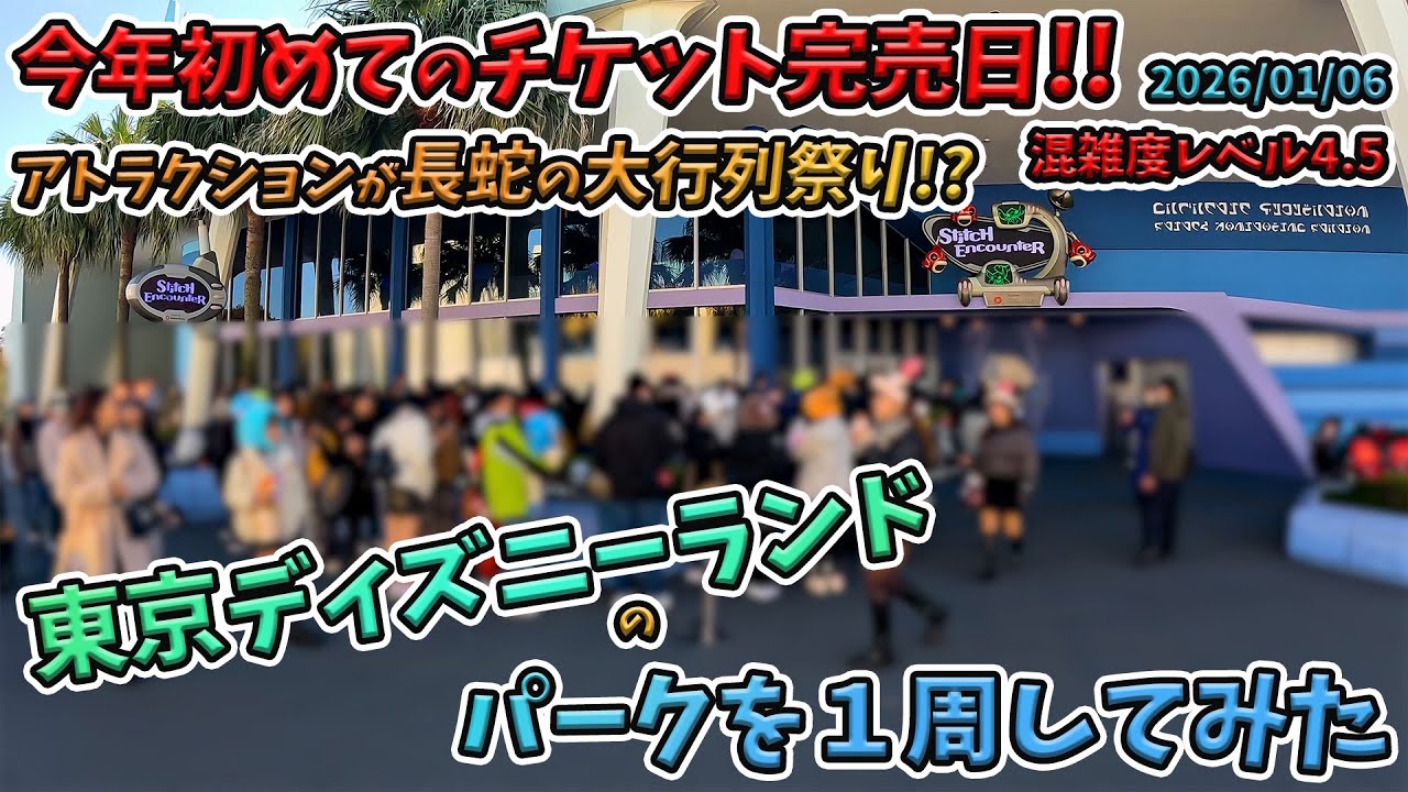 【冬休み後半！】チケット完売日！2026年1月上旬平日の東京ディズニーランドのパークを１周してみた。