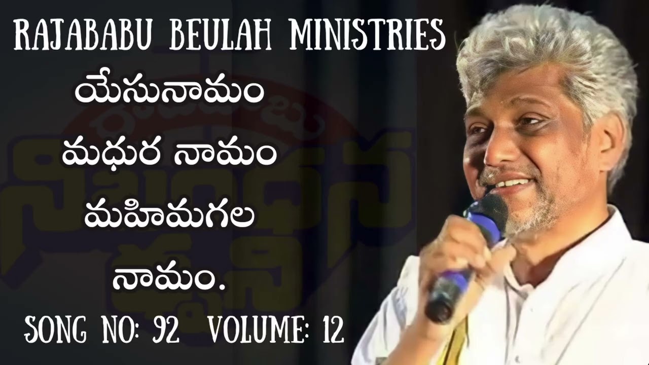 యేసునామం మధుర నామం Yesu Namam Madhura Namam By Ps. Rajababu
