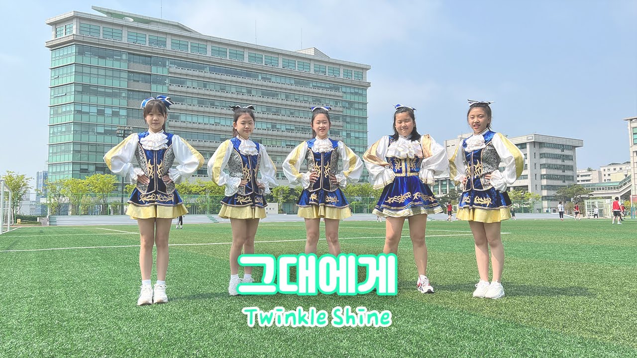 [트윙클/액션치어리딩] 2022년 전반기 │그대에게│초등학생 치어리딩│Twinkle cheerleading│SHINE
