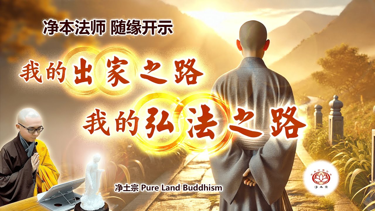 《净本法师的出家之路 弘法之路》国家代表 转道出家｜居无定所 交给弥陀｜面对反对 义无反顾｜众生需要 积极弘法｜疫情逆缘 转为法缘｜建设道场 利众安僧｜净本法师 随缘开示