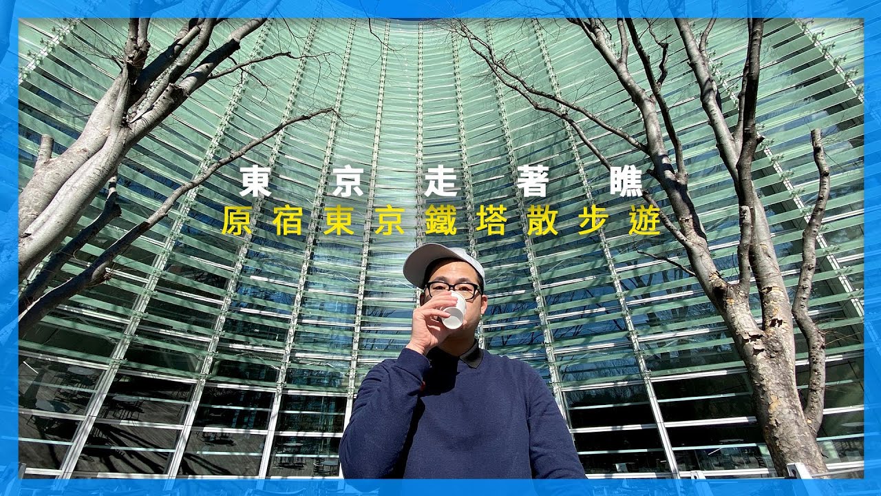 原宿～東京鐵塔散步一日遊｜東京走著瞧系列