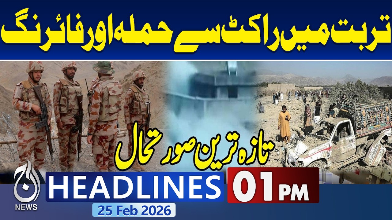 Turbat rocket incident | Family affected in Balochistan | Security agencies respond | 1PM Headlines