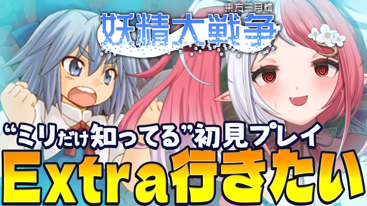 妖精大戦争┇厳しい弾幕なんて凍らせちゃえ！ミリだけ知ってる初見プレイ【華餅しろも/個人勢Vtuber】
