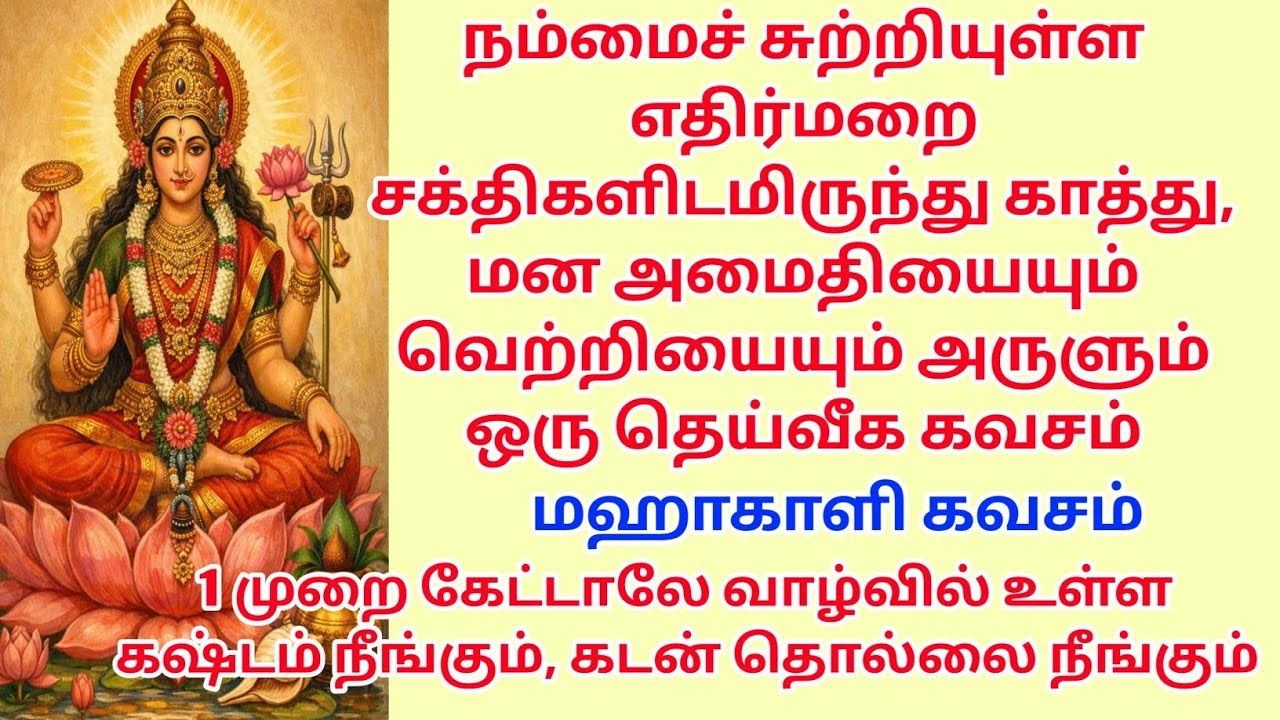 நம்மைச் சுற்றியுள்ள எதிர்மறை சக்திகளிடமிருந்து காத்து, மன அமைதியையும் வெற்றியையும் அருளும்  கவசம்