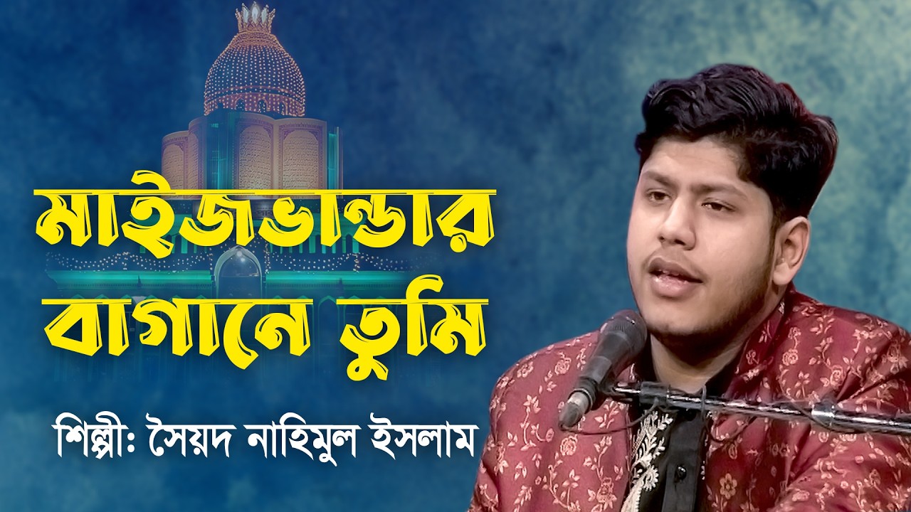 মাইজভাণ্ডার বাগানে তুমি | Maizbhandar Bagane Tumi | মাইজভাণ্ডারী গান | সৈয়দ নাহিমুল ইসলাম | BTV-Ctg.