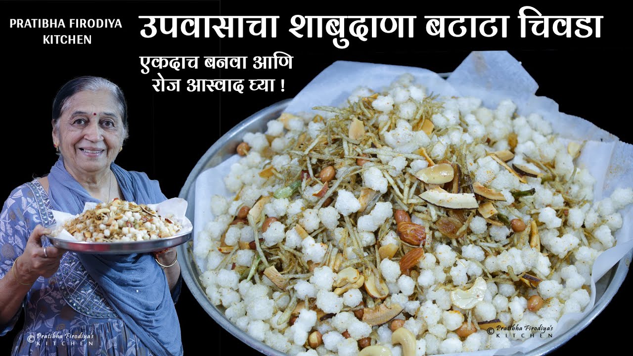 एकदाच बनवा आणि रोज आस्वाद घ्या ! उपवासाचा शाबुदाणा बटाटा चिवडा | Sabudana Batata Chivda Recipe