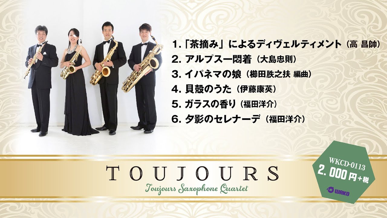 「Toujours/トゥジュール・サクソフォン クァルテット」（WKCD-0113）