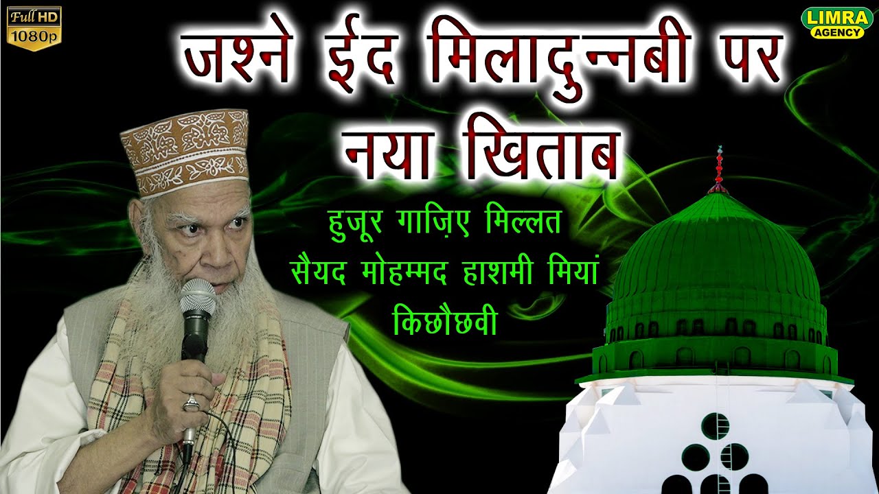 जश्ने ईद मिलादुन्नबी पर नया खिताब | Sayyad Hashmi Miyan Kichauchavi |  @Limra Agency  HD India
