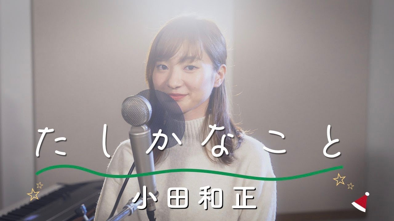 たしかなこと/小田和正 Covered by 竹渕慶