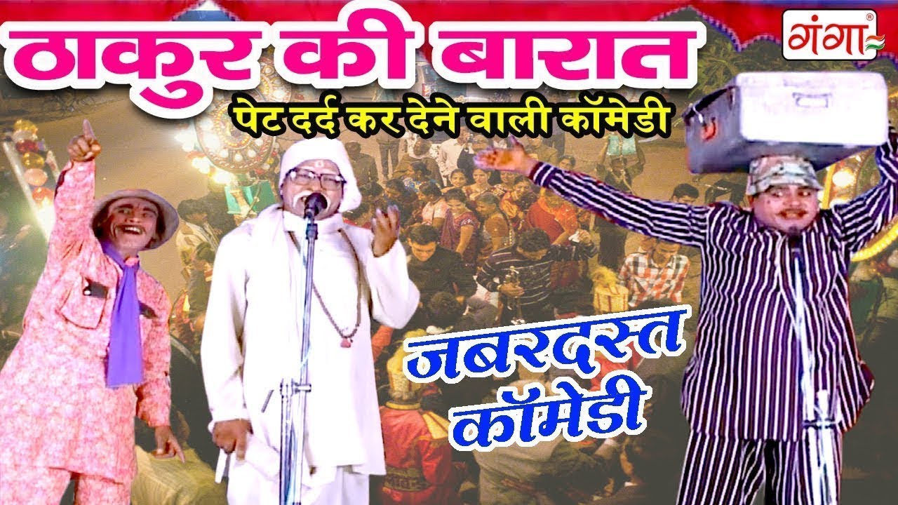 पेट में दर्द कर देने वाली जबरदस्त कॉमेडी || ठाकुर की बारात || Comedy Nautanki Video