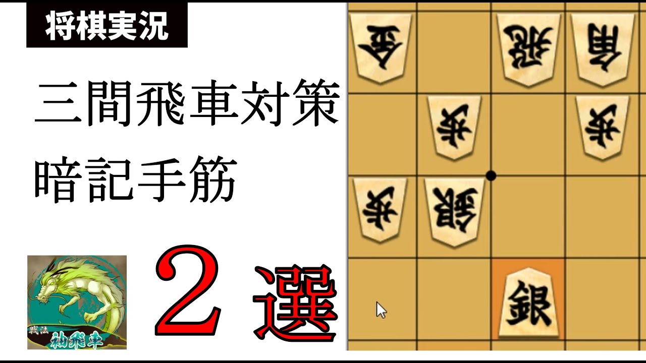対三間飛車の仕掛け方2選