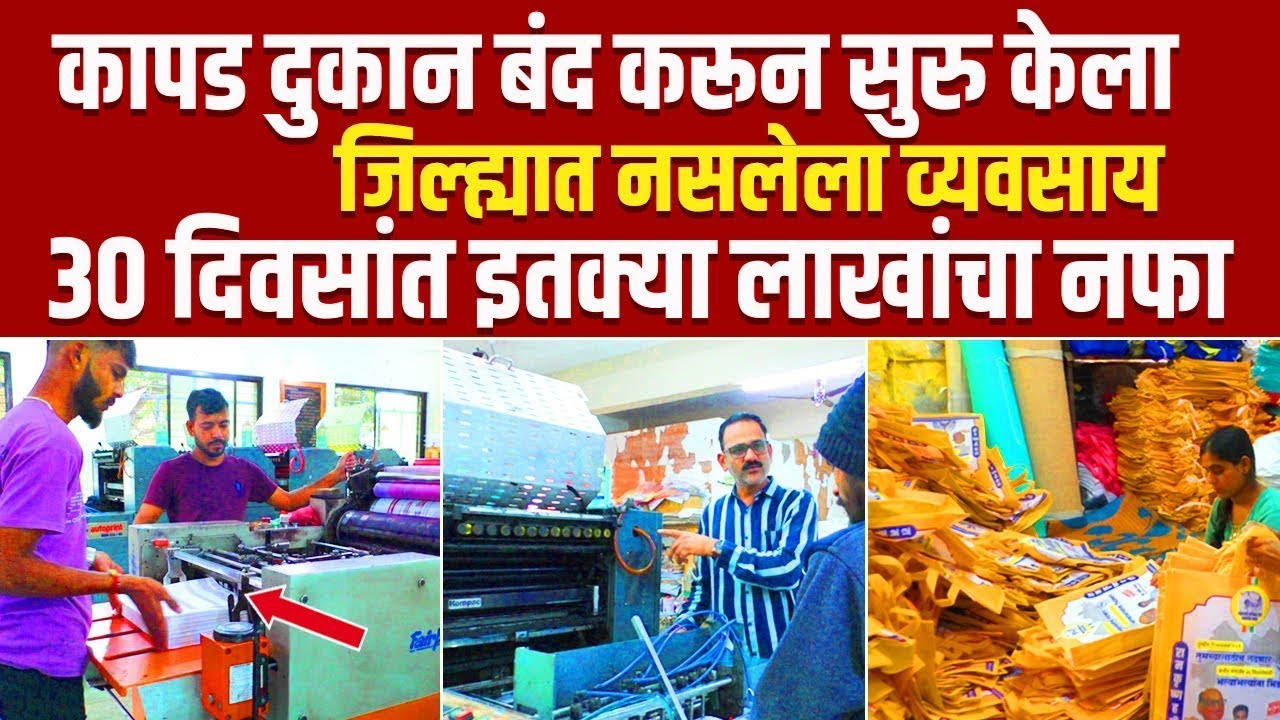 कपडा दुकान बंद करून सुरु केला हा व्यवसाय | Non Woven Bag Printing Business