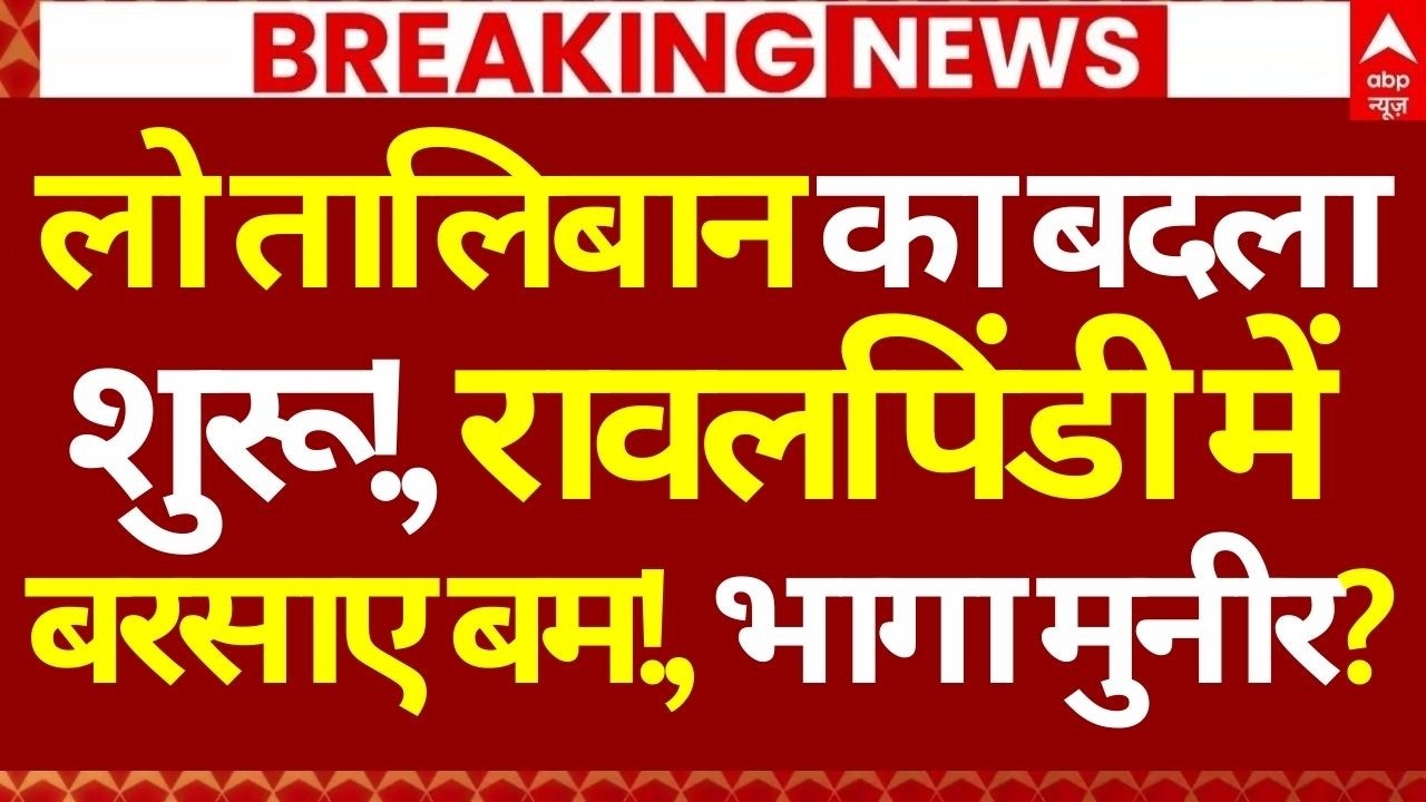 Afghanistan Pakistan War News LIVE: लो तालिबान का बदला शुरू!, रावलपिंडी में बरसाए बम!, भागा मुनीर?