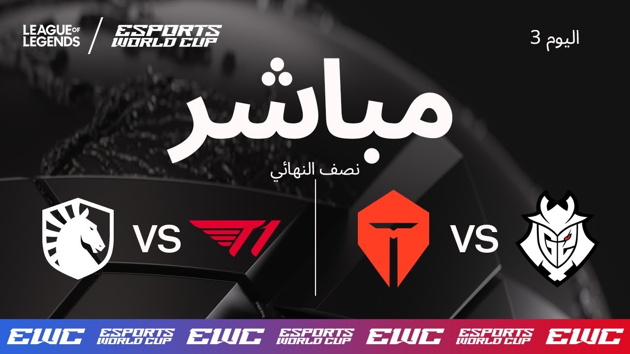 كأس العالم للرياضات الإلكترونية يقدم LoL - اليوم 3 - نصف النهائي