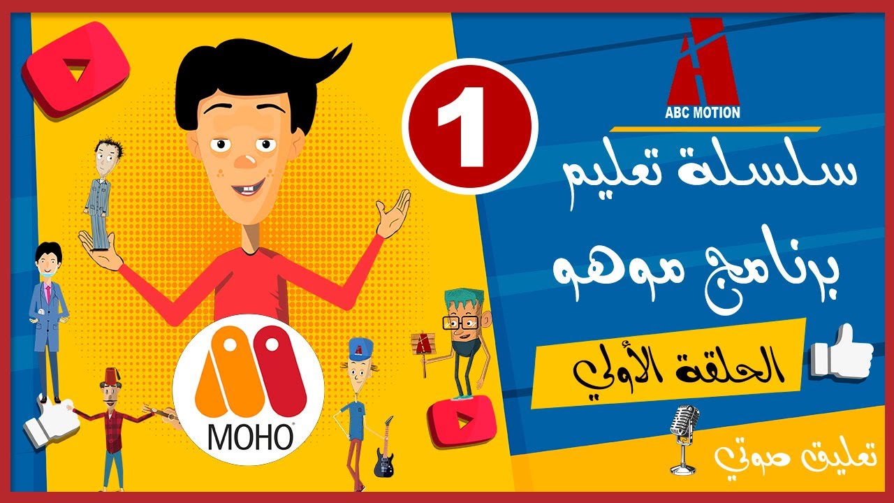 سلسلة تعليم برنامج موهو- الحلقة الأولي