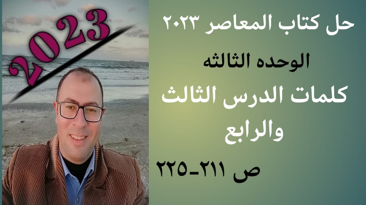 شرح وحل كلمات ص 211-225 الوحده 3 الدرس 3-4